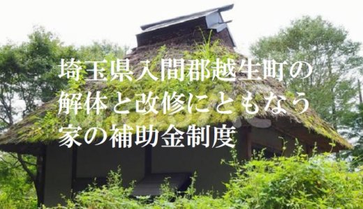 埼玉県入間郡越生町の解体や除却に関する補助金・助成金