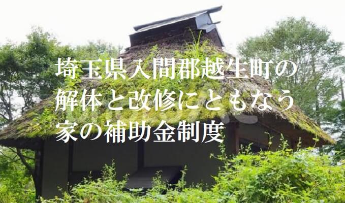 埼玉県入間郡越生町の解体や除却に関する補助金・助成金 - 解体工事の