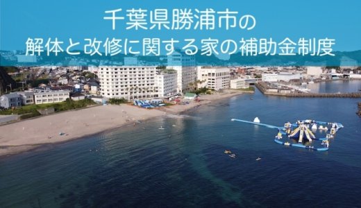 千葉県勝浦市の解体や除却に関する補助金・助成金
