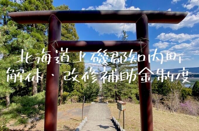 北海道上磯郡知内町の解体と改修にともなう家の補助金制度 解体工事の情報館