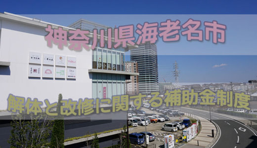 神奈川県海老名市の改修費用と解体費用の補助金制度