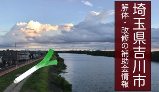 埼玉県吉川市の改修費用と解体費用の補助金制度