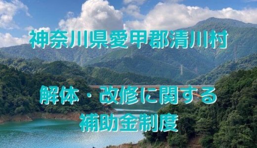 神奈川県愛甲郡清川村の解体や除却に関する補助金・助成金