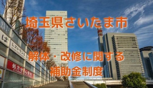 埼玉県さいたま市の改修費用と解体費用の補助金制度
