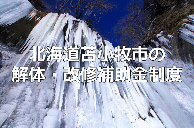 北海道苫小牧市の解体と改修にともなう家の補助金制度 解体工事の情報館