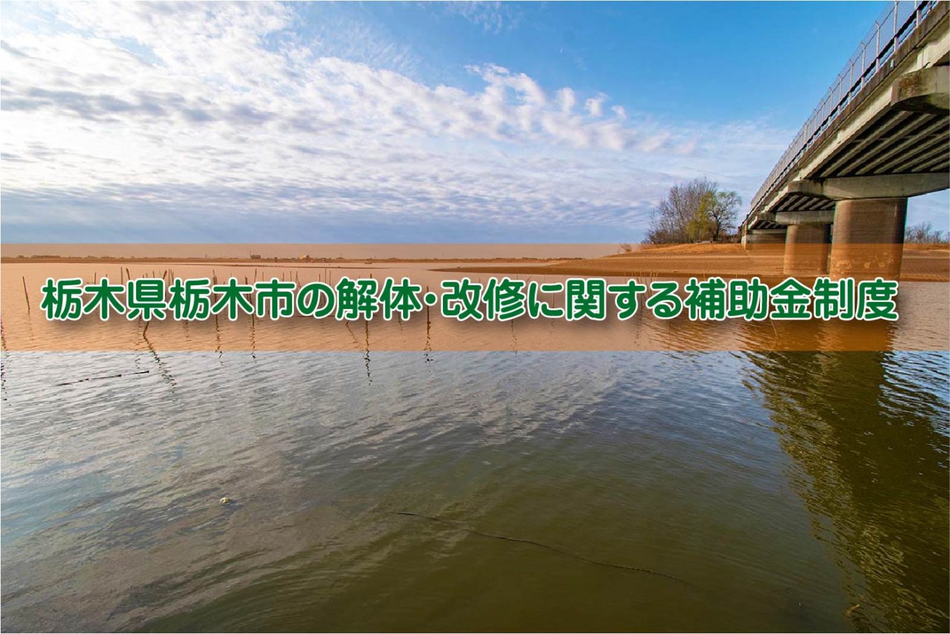 栃木県栃木市の解体や除却に関する補助金 助成金 解体工事の情報館