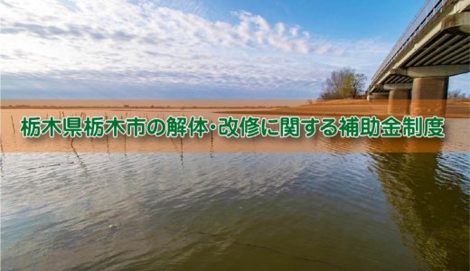 栃木県栃木市の解体や除却に関する補助金・助成金