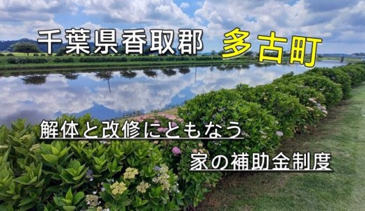 千葉県香取郡多古町の改修費用と解体費用の補助金制度