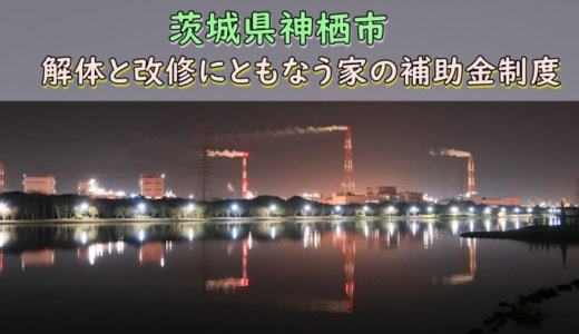 茨城県神栖市の解体や除却に関する補助金・助成金