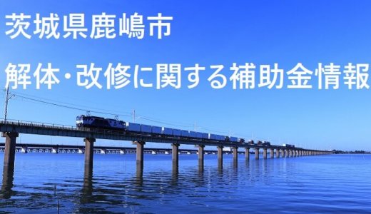 茨城県鹿嶋市の改修費用と解体費用の補助金制度