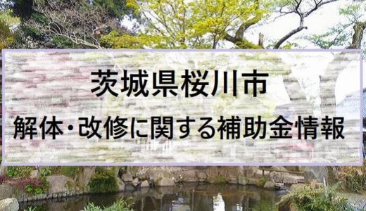 茨城県桜川市の改修費用と解体費用の補助金制度