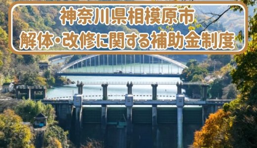 神奈川県相模原市の解体や除却に関する補助金・助成金