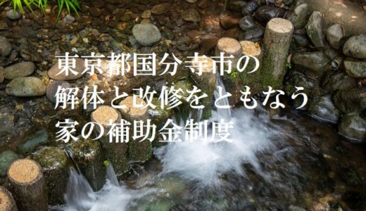 東京都国分寺市の改修費用と解体費用の補助金制度