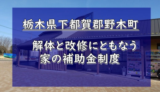 栃木県下都賀郡野木町の解体や除却に関する補助金・助成金
