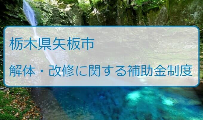 栃木県矢板市の改修費用と解体費用の補助金制度 - 解体工事の情報館