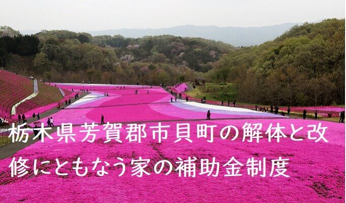 栃木県芳賀郡市貝町の解体工事補助金制度 解体工事の情報館