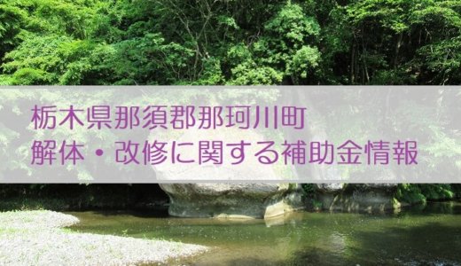 栃木県那須郡那珂川町の解体や除却に関する補助金・助成金