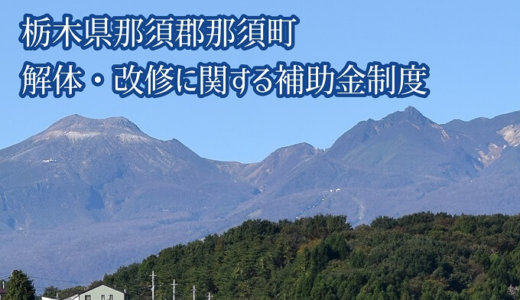 栃木県那須郡那須町の解体や除却に関する補助金・助成金