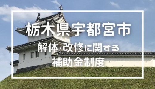 栃木県宇都宮市の解体や除却に関する補助金・助成金