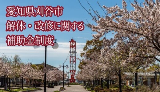 愛知県刈谷市の改修費用と解体費用の補助金制度