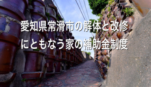 愛知県常滑市の解体や除却に関する補助金・助成金