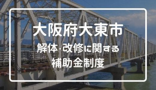大阪府大東市の解体や除却に関する補助金・助成金