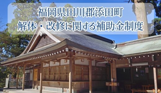 福岡県田川郡添田町の解体や除却に関する補助金・助成金
