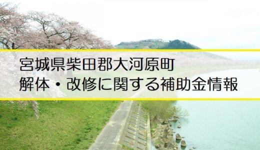 宮城県柴田郡大河原町の解体や除却に関する補助金・助成金