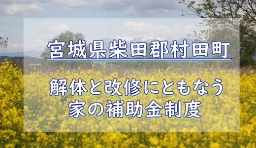 宮城県柴田郡村田町の解体や除却に関する補助金・助成金