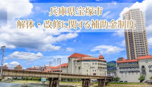 兵庫県宝塚市の改修費用と解体費用の補助金制度