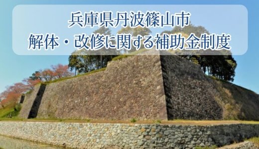 兵庫県丹波篠山市の解体や除却に関する補助金・助成金