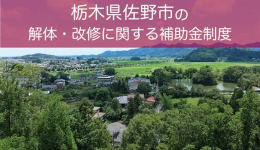 栃木県佐野市の解体や除却に関する補助金・助成金