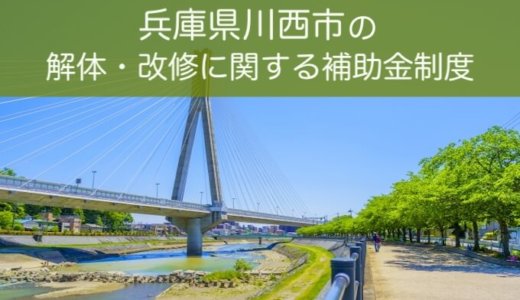 兵庫県川西市の改修費用と解体費用の補助金制度