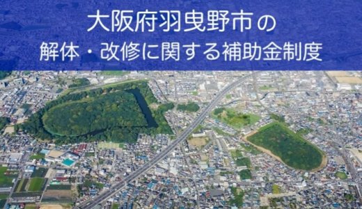 大阪府羽曳野市の解体や除却に関する補助金・助成金