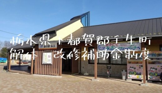 栃木県下都賀郡壬生町の解体や除却に関する補助金・助成金