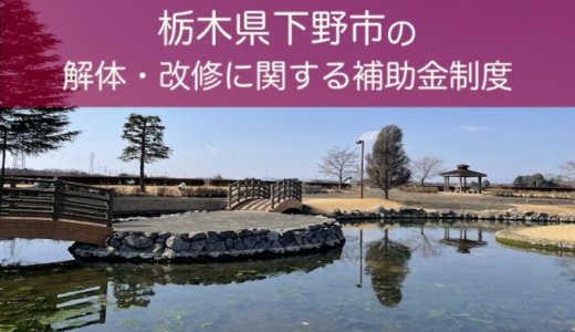 栃木県下野市の改修費用と解体費用の補助金制度