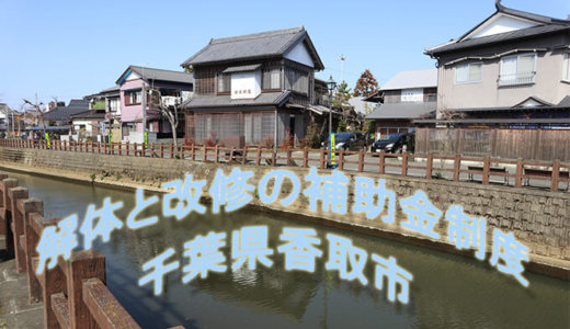 千葉県香取市の解体や除却に関する補助金・助成金