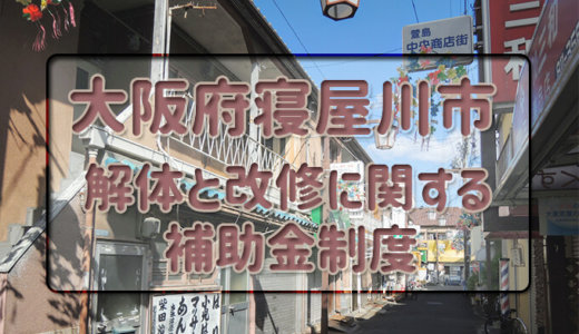 大阪府寝屋川市の解体や除却に関する補助金・助成金
