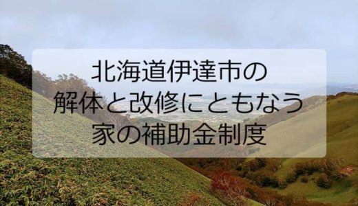 北海道伊達市の解体や除却に関する補助金・助成金