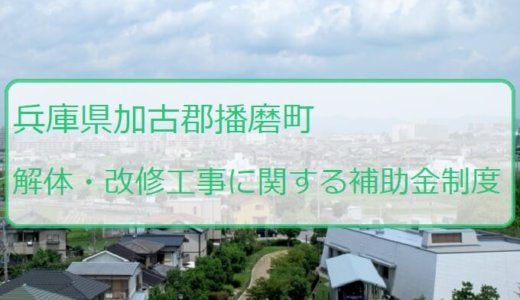 兵庫県加古郡播磨町の改修費用と解体費用の補助金制度