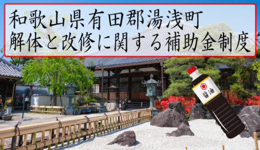 和歌山県有田郡湯浅町の解体や除却に関する補助金・助成金