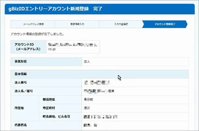 「gBizID」の登録手順