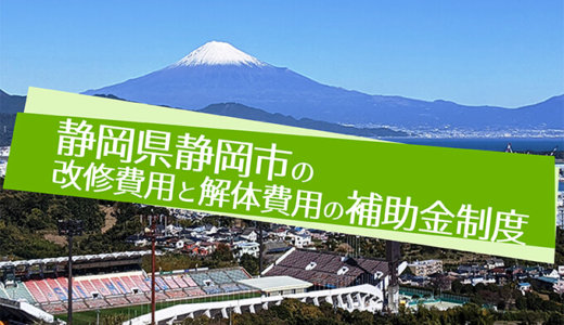 静岡県静岡市の解体や除却に関する補助金・助成金