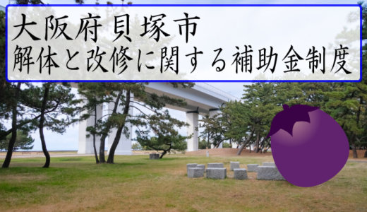 大阪府貝塚市の改修費用と解体費用の補助金制度