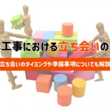 工事 立ち会い