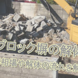 ブロック塀の解体
