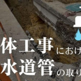 解体工事における水道管の取り扱い