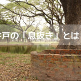井戸 息抜き