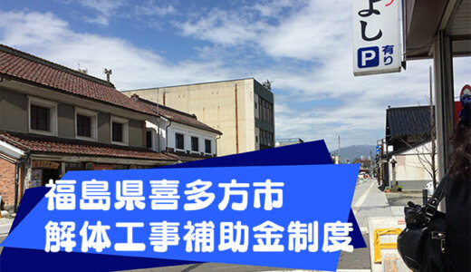 福島県喜多方市の解体や除却に関する補助金・助成金