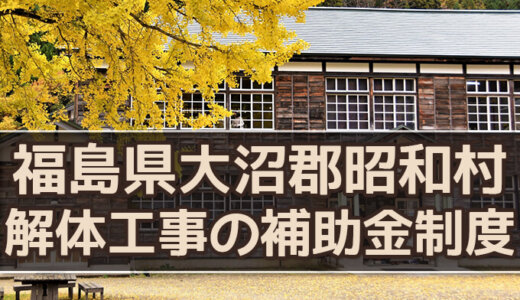 福島県大沼郡昭和村の解体や除却に関する補助金・助成金